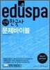 2010 9급 EDUSPA 선우 한국사 문제바이블