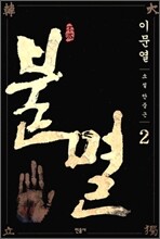 불멸 2