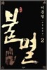불멸 2