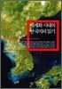 세계화 시대의 한국 지리 읽기