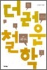 더러운 철학
