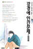 강경애 인간문제