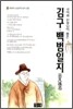 김구 백범일지