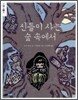 신들이 사는 숲 속에서