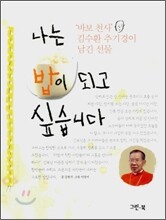 나는 밥이 되고 싶습니다