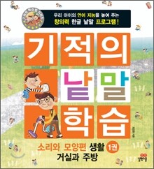 기적의 낱말 학습 소리와 모양편 생활 1