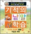 기적의 낱말 학습 소리와 모양편 생활 1