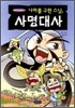 나라를 구한 스님, 사명대사