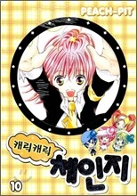 캐릭캐릭 체인지 10