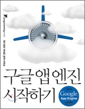 구글 앱 엔진 시작하기