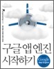 구글 앱 엔진 시작하기