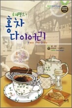 로네펠트's 홍차 다이어리