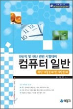 컴퓨터 일반 최신 기출문제 및 예상문제