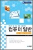 컴퓨터 일반 최신 기출문제 및 예상문제