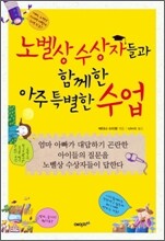 노벨상 수상자들과 함께한 아주 특별한 수업