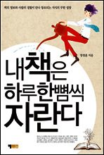내 책은 하루 한 뼘씩 자란다