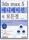 3ds max 5 애니메이션의 모든것
