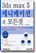 3ds max 5 애니메이션의 모든것