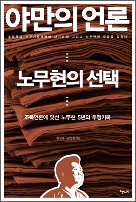 야만의 언론, 노무현의 선택