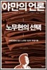 야만의 언론, 노무현의 선택