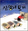 삼형제 토끼