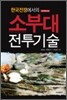 한국전쟁에서의 소부대 전투기술