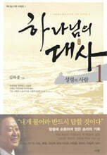 하나님의 대사 1