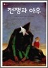 전쟁과 아우