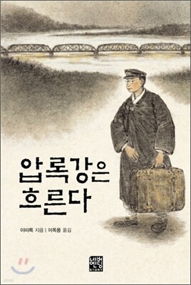 압록강은 흐른다