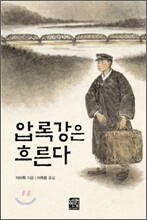 압록강은 흐른다