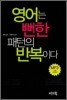 영어는 뻔한 패턴의 반복이다