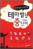 테마별 중단어 2300