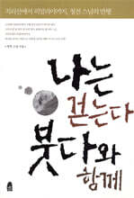 나는 걷는다 붓다와 함께