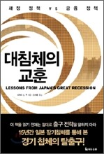 대침체의 교훈