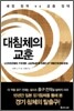대침체의 교훈