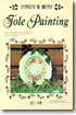 손명호의 톨 페인팅 (Tole Painting)