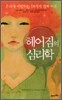 헤어짐의 심리학