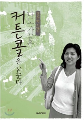 나도 가끔은 커튼콜을 꿈꾼다