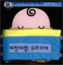 자장자장, 우리 아가