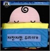 자장자장, 우리 아가