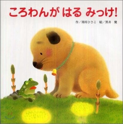 ころわんがはるみっけ!
