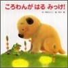 ころわんがはるみっけ!