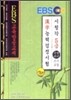 EBS 한자능력 검정시험 5급 특별대비
