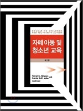 자폐 아동 및 청소년 교육