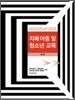 자폐 아동 및 청소년 교육