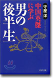 中國英傑に學ぶ男の後半生