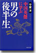 中國英傑に學ぶ男の後半生