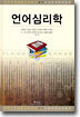 언어심리학