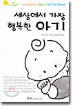 세상에서 가장 행복한 아기