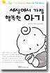 세상에서 가장 행복한 아기